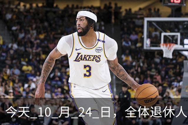 今天 10 月 24 日，全体退休人员注意：10 月养老金发放，必查三项！