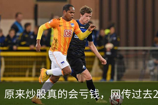 原来炒股真的会亏钱，网传过去20年间A股散户净亏损高达9.5万亿！